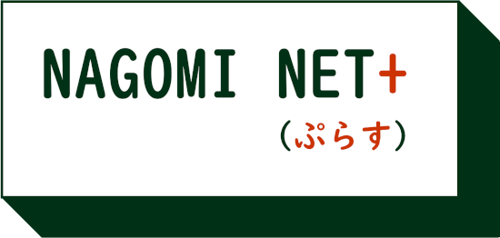 NAGOMI NET＋（ぷらす）