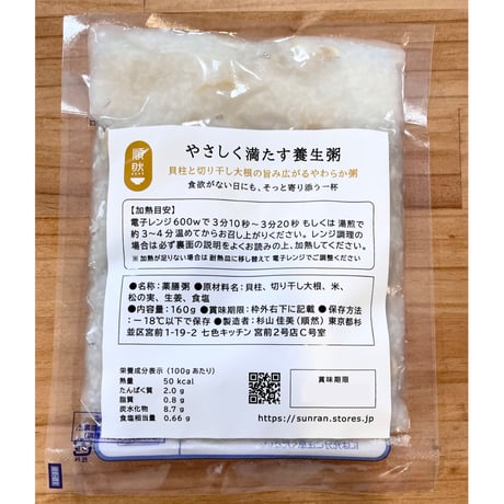 やさしく満たす養生粥（貝柱と切り干し大根のお粥）