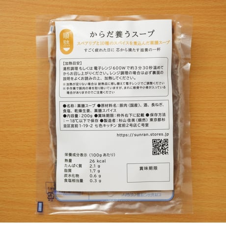 からだ養うスープ（スペアリブと10種のスパイス）