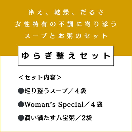 ゆらぎ整えセット（3種／10袋）