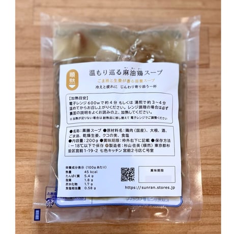 温もり巡る麻油鶏（マーヨージー）スープ