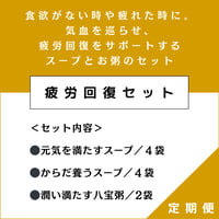 【定期便】疲労回復セット（3種／10袋）