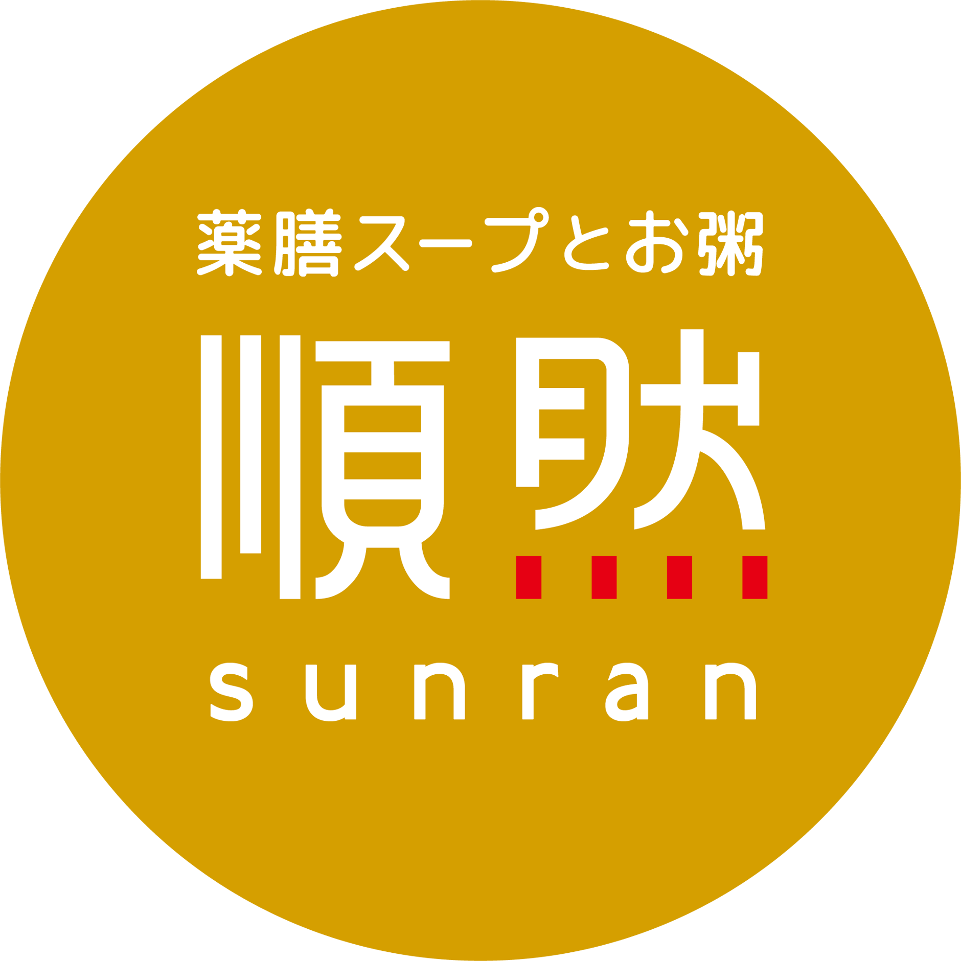 薬膳スープとお粥のお店 順然 - sunran