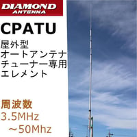 CPATU 屋外型オートチューナー(ATU)専用 エレメント 3.5MHz～50MHz帯（限定生産品） 第一電波工業/ダイヤモンドアンテナ/DIAMOND ANTENNA