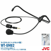 ワイヤレスマイク ヘッドセット 講演会 WT-UM82 WM-P980対応 ヘッドセットマイクキット JVCケンウッド ビクター Victor インボイス対応
