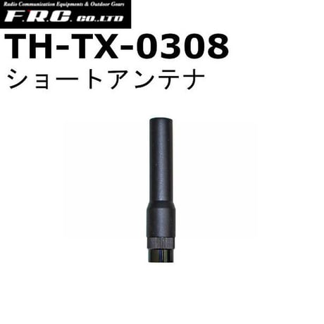 F.R.C.　エフアールシー　TH-TX-0308　FC-D301PLUS(W)用 ショートアンテナ（標準付属品）