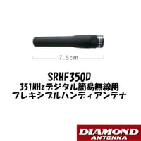 SRHF350D　351MHｚデジタル簡易無線用フレキシブルハンディアンテナ　第一電波工業/ダイヤモンドアンテナ/DIAMOND ANTENNA