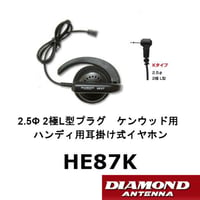 HE87K　ダイヤモンド　ハンディ用 耳掛け式イヤホン　2.5φ2極L型プラグ　ケンウッド用　第一電波工業　DIAMOND ANTENNA