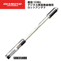 第一電波工業 SRH350RR 351MHz帯 デジタル簡易無線用 ハンディロッドアンテナ　ダイヤモンドアンテナ/DIAMOND ANTENNA