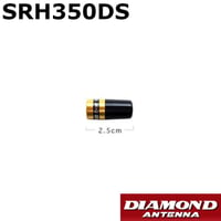 SRH350DS　351MHzデジタル簡易無線用 アンテナ（ハンディ用）第一電波工業　ダイヤモンドアンテナ　DIAMOND ANTENNA