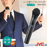 JVC ワイヤレスマイク 800mhz WM-P970 ハンド型 ワイヤレス マイクロホン JVC ケンウッド ビクター送料無料