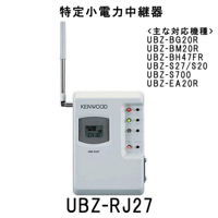 ケンウッド(KENWOOD) UBZ-RJ27 特定小電力中継器 (UBZ-BG9R/BG11R/BG20R/BM20R/BH47FR-/S27/S20/S700、UBZ-Mシリーズにも対応)
