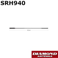 ハンディアンテナ　SRH940　50/144/430MHz帯　AM/FM エアーバンド/150/300/450/900MHz帯受信対応　第一電波工業　ダイヤモンドアンテナ