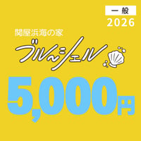 ◾️【前売りチケット】5,000円分