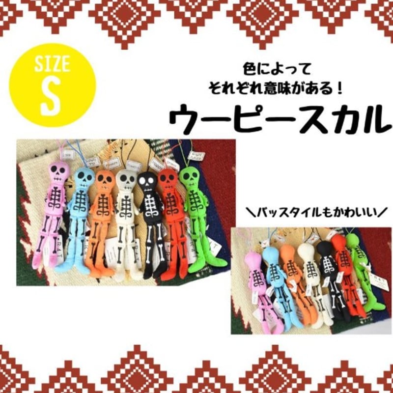 幸運を招く お守り ウーピースカル Sサイズ ストラップ 人形 ココペリ