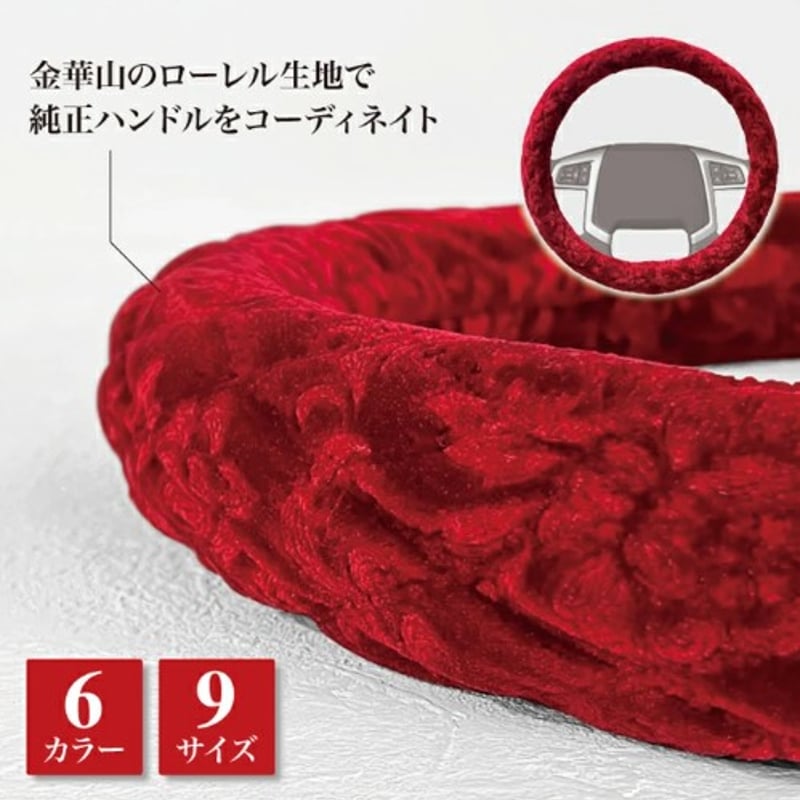 受注制作】金華山ハンドルカバー ローレル ビニール無し レッド 日本製