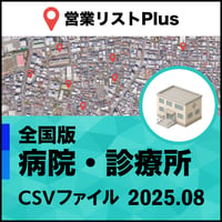 病院・診療所 営業リスト 全国CSVデータ（最新2025年8月）