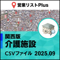 介護施設 営業リスト 関西版CSVデータ（最新2025年9月/39,642件）
