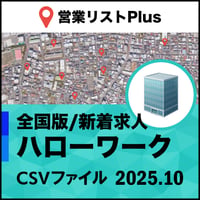 ハローワーク掲載企業 営業リスト 全国CSVデータ（最新2025年10月/523,220件）