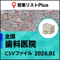 歯科医院 営業リスト 全国CSVデータ（最新2026年1月/52,968件）