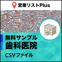 歯科医院（歯科診療所）営業リスト 全国CSVデータ（無料サンプル版）