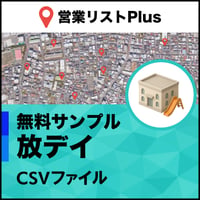 放課後等デイサービス（放デイ）営業リスト 全国CSVデータ（無料サンプル版）