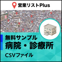 病院・診療所 営業リスト 全国CSVデータ（無料サンプル版）