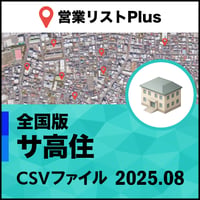 サービス付き高齢者向け住宅（サ高住）営業リスト 全国CSVデータ（最新2025年8月）