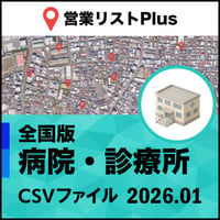 病院・診療所 営業リスト 全国CSVデータ（最新2026年1月/84,710件）