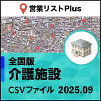 介護施設 営業リスト 全国CSVデータ（最新2025年9月/224,557件）