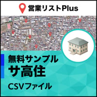 サービス付き高齢者向け住宅（サ高住）営業リスト 全国CSVデータ（無料サンプル版）