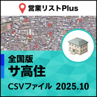 サービス付き高齢者向け住宅（サ高住）営業リスト 全国CSVデータ（最新2025年10月/8331件）