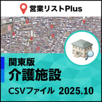 介護施設 営業リスト 関東版CSVデータ（最新2025年10月/64,210件）