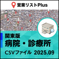 病院・診療所 営業リスト 関東版CSVデータ（最新2025年9月/28,084件）