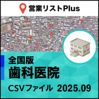 歯科医院 営業リスト 全国CSVデータ（最新2025年9月/52,793件）