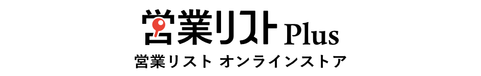 営業リスト購入は営業リストPlus - 最安販売！