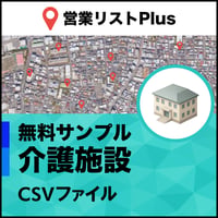 介護施設 営業リスト 全国CSVデータ（無料サンプル版）