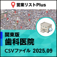 歯科医院 営業リスト 関東版CSVデータ（最新2025年9月/19,632件）