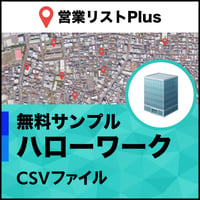ハローワーク掲載企業 営業リスト 全国CSVデータ（無料サンプル版）