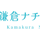 鎌倉ナチュラル