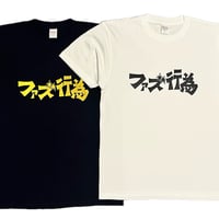 ファズ行為Tシャツ