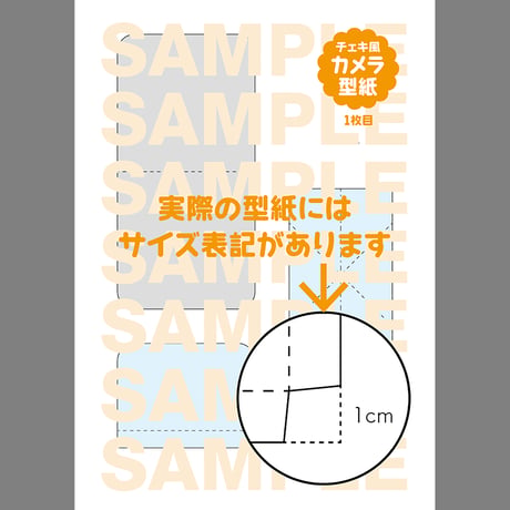 カメラ型紙（zip／JPG）