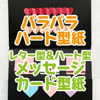 パラパラハート型紙／レター型＆ハート型メッセージカード型紙（JPG）