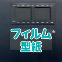 フィルム型紙（JPG）