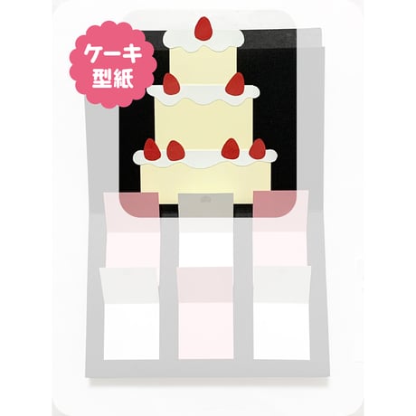 ケーキ型紙（zip／JPG）