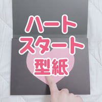 ハートスタート型紙（JPG）