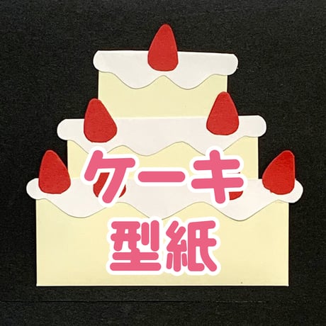 ケーキ型紙（zip／JPG）