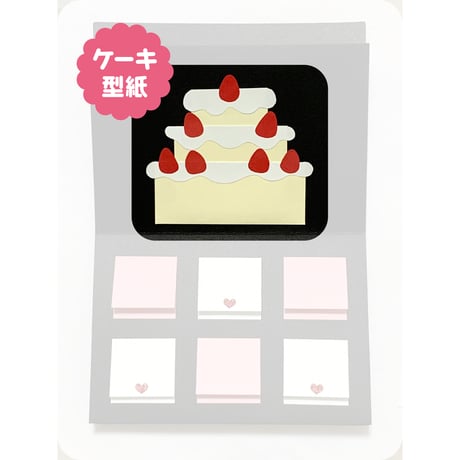 ケーキ型紙（zip／JPG）