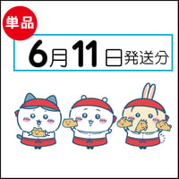【単品】 6月11日発送分（6/14お届け）