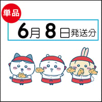 【単品】 6月8日発送分（6/11お届け）